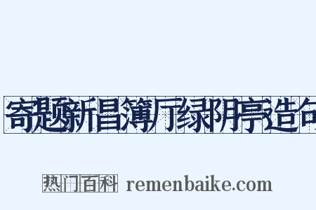 寄题新昌簿厅绿阴亭造句是什么意思的图片